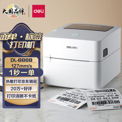 得力(deli)108MM DL-888B 条码打印机