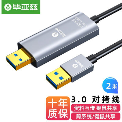 毕亚兹 USB3.0对拷线 电脑数据对传拷贝线 多功能传输连接线 鼠标键盘互联共享线 双USB口对拷线 2米 数据传输线