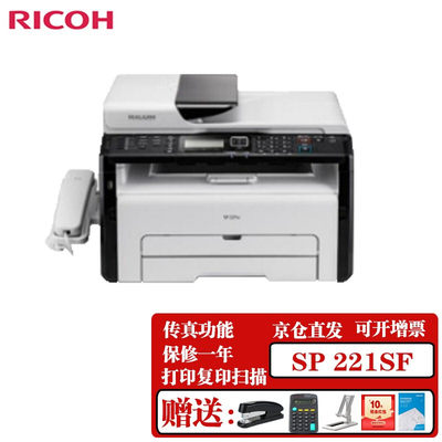 理光 （Ricoh） A4黑白激光传真通信设备 SP 221SF（单面打印、传真） 官方标配