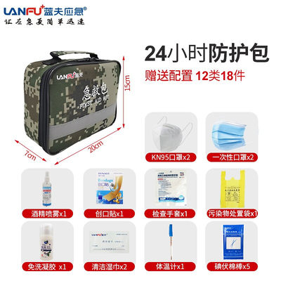 蓝夫（lanfu） 防控疫常备礼包企业防护用品消毒物资装备户外便携应急救援包 18件套LF-12002其他防护用品