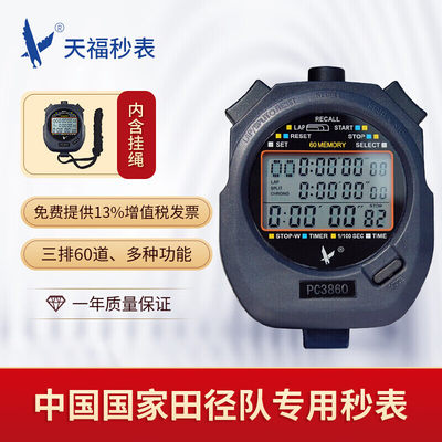 天福多功能秒表计时器闹钟电子户外运动裁判田径跑步比赛专用记忆三排60道PC3860径赛设备
