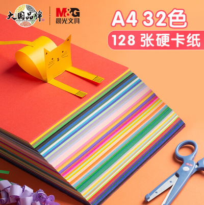 晨光(M&G)文具彩色A4/32色手工卡纸 多功能复印纸 儿童彩色折纸 128页/包 其他纸制品