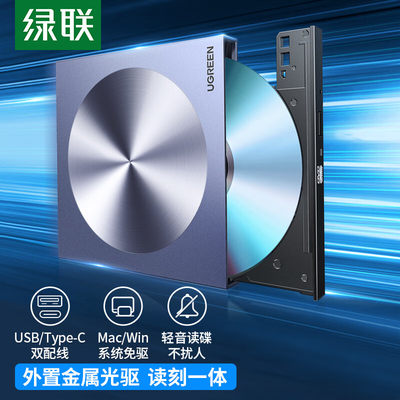 绿联8倍速外置移动光驱 DVD光盘刻录机 刻录机