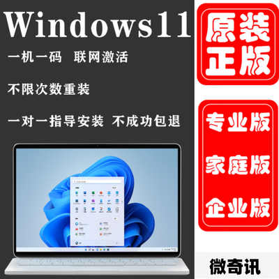 微奇讯正版win11系统正版系统u盘windows11专业版激活码windows11系统盘 win11专业版操作系统
