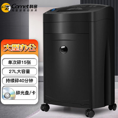 科密(comet) 大吞吐长时间专业销毁碎纸机 办公商用粉碎机（单次15张 持续40分钟 27L 可碎卡、光盘）碎纸机