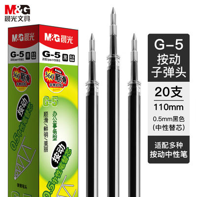 晨光/M&G 替芯 G-5 黑色 0.5mm 按动子弹头 20支/盒