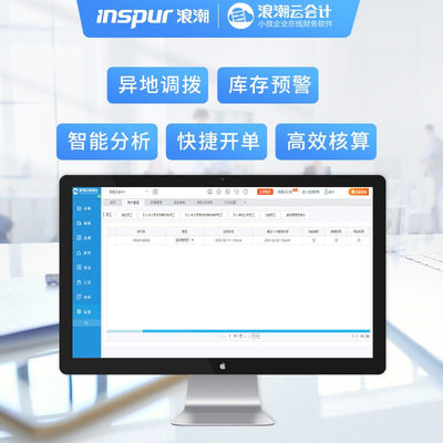 浪潮（INSPUR）云进销存管理软件 ERP仓库库存管理系统 销售采购单机版正版软件 标准版操作系统