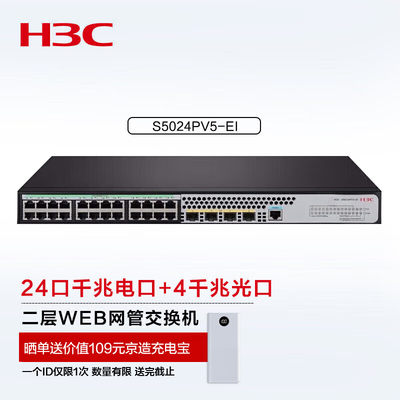新华三（H3C）S5024PV5-EI 24口千兆电+4千兆光纤口二层Web网管企业级网络交换机 交换机