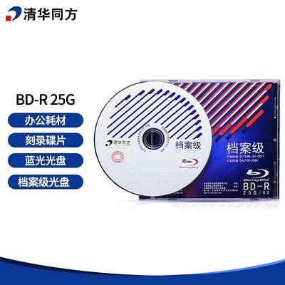 清华同方 光盘 BD-R 25G 档案级蓝光光盘