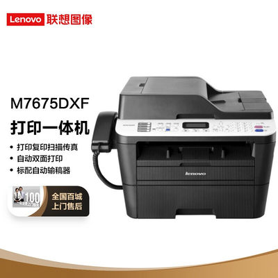 联想（Lenovo）M7675DXF 黑白激光传真通信设商用办公家用(打印 复印 扫描 传真)