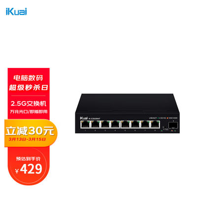 爱快（iKuai）IK-S3009MT 8口企业级2.5G交换机 交换机